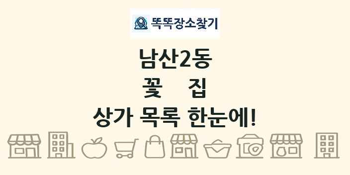 남산2동 꽃집 상가 목록 및 정보