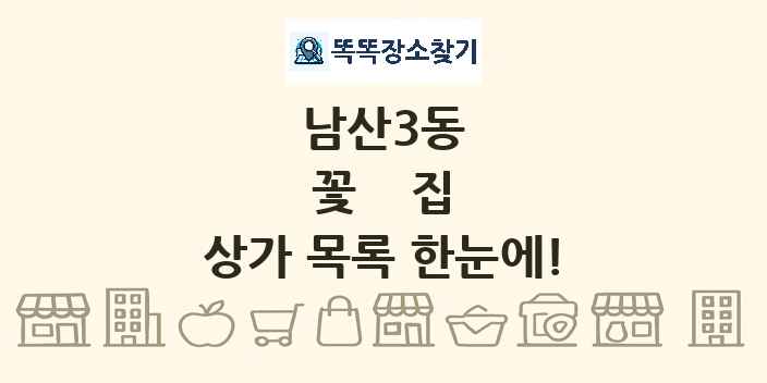남산3동 꽃집 상가 목록 및 정보