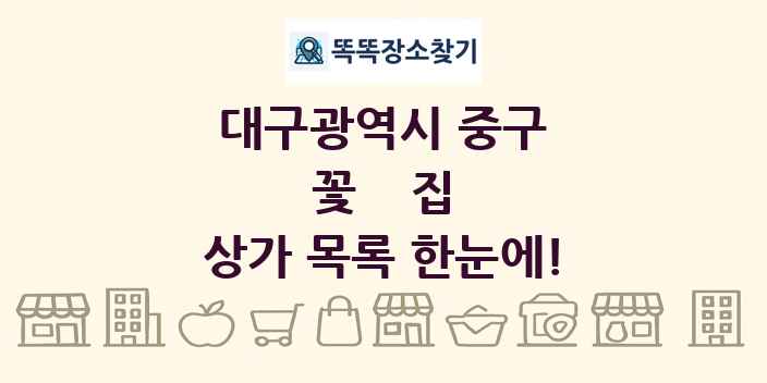 대구광역시 중구 꽃집 상가 목록 및 정보