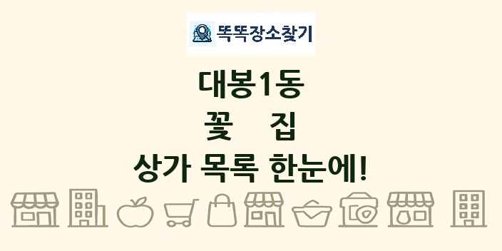 대봉1동 꽃집 상가 목록 및 정보