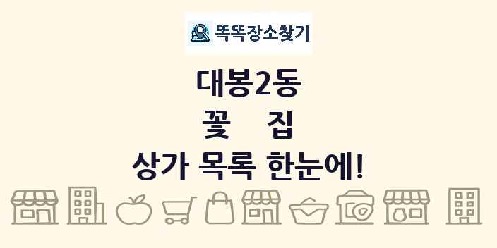 대봉2동 꽃집 상가 목록 및 정보