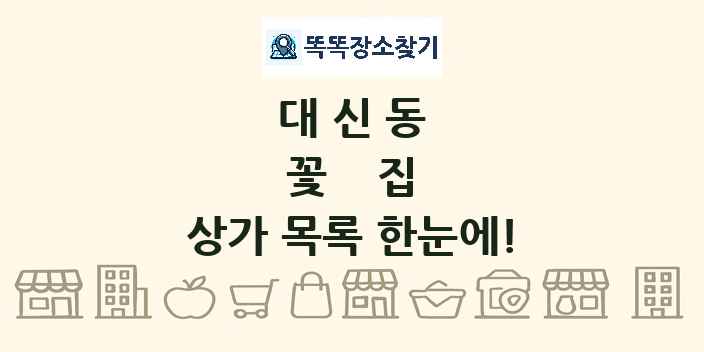 대신동 꽃집 상가 목록 및 정보