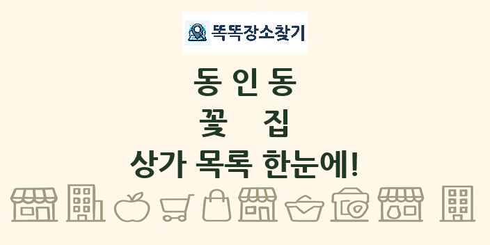 동인동 꽃집 상가 목록 및 정보
