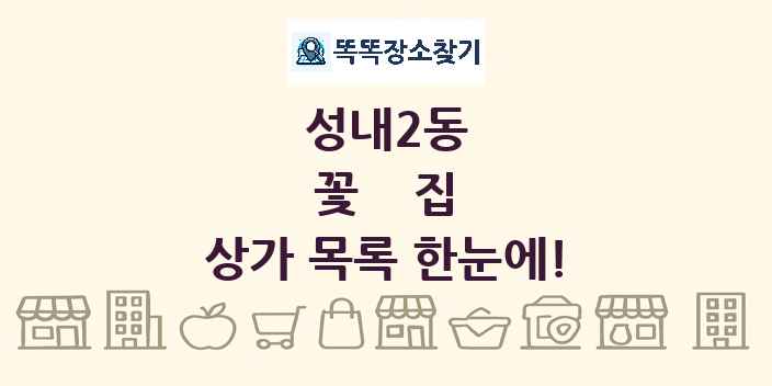 성내2동 꽃집 상가 목록 및 정보