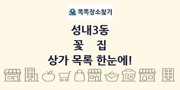 성내3동 꽃집 상가 목록 및 정보