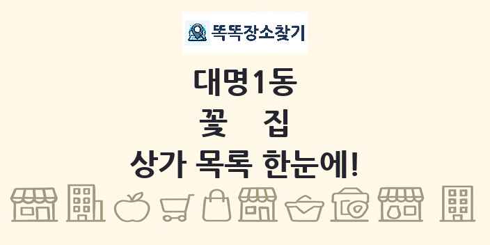 대명1동 꽃집 상가 목록 및 정보