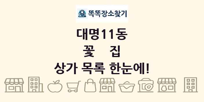 대명11동 꽃집 상가 목록 및 정보