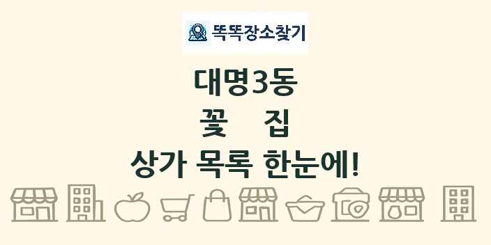 대명3동 꽃집 상가 목록 및 정보