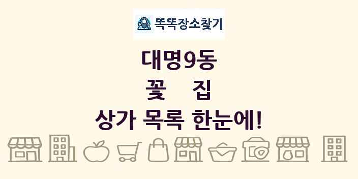 대명9동 꽃집 상가 목록 및 정보