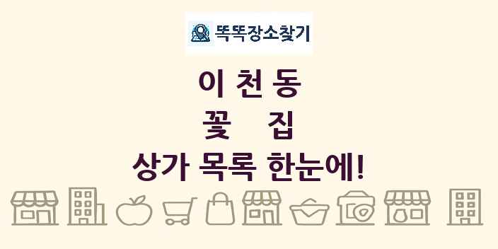 이천동 꽃집 상가 목록 및 정보
