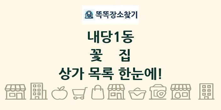 내당1동 꽃집 상가 목록 및 정보