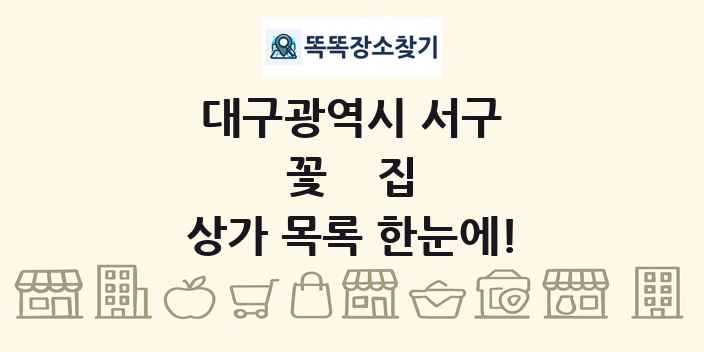 대구광역시 서구 꽃집 상가 목록 및 정보