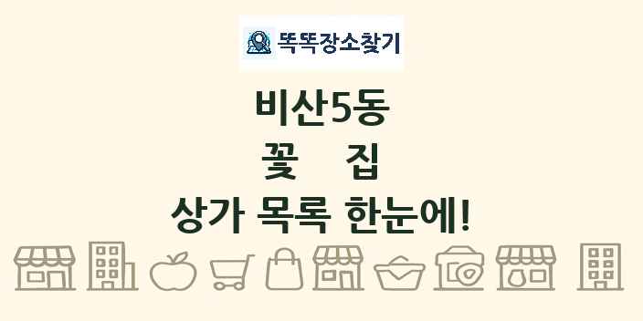 비산5동 꽃집 상가 목록 및 정보