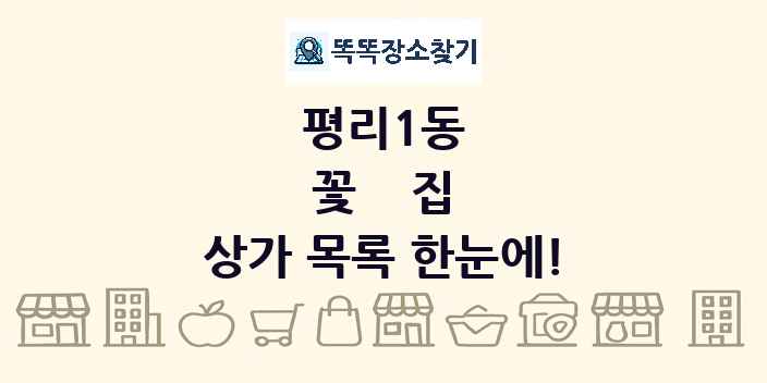 평리1동 꽃집 상가 목록 및 정보