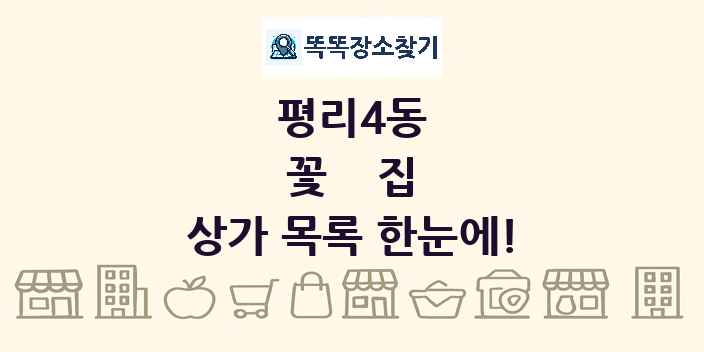 평리4동 꽃집 상가 목록 및 정보