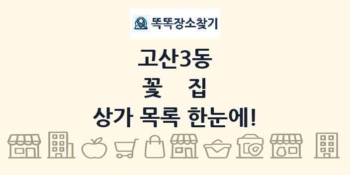 고산3동 꽃집 상가 목록 및 정보