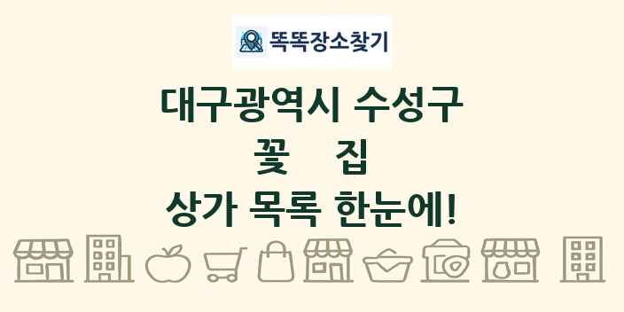 대구광역시 수성구 꽃집 상가 목록 및 정보