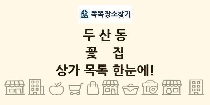 두산동 꽃집 상가 목록 및 정보