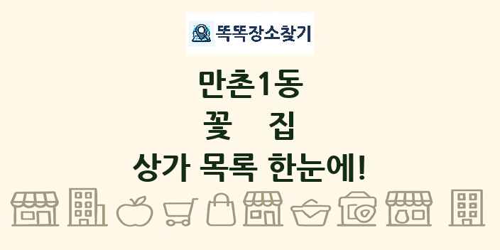 만촌1동 꽃집 상가 목록 및 정보