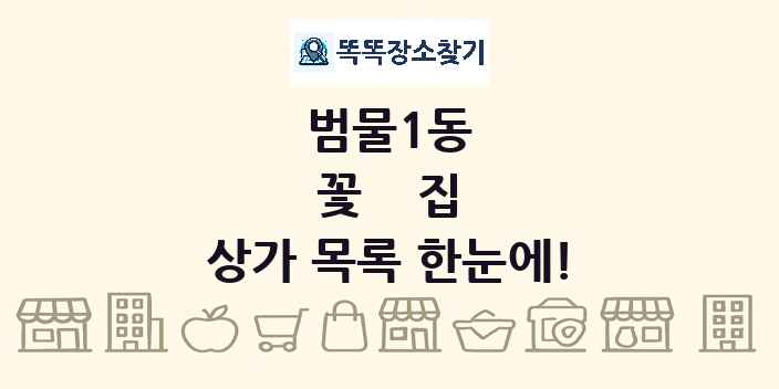 범물1동 꽃집 상가 목록 및 정보