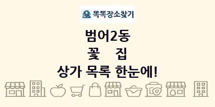 범어2동 꽃집 상가 목록 및 정보