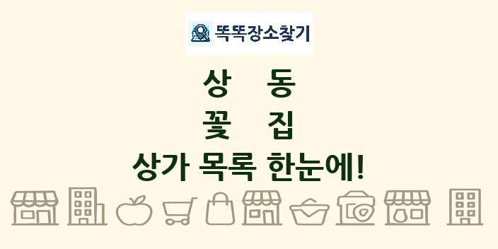 상동 꽃집 상가 목록 및 정보