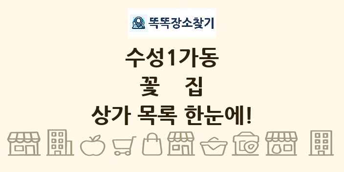 수성1가동 꽃집 상가 목록 및 정보