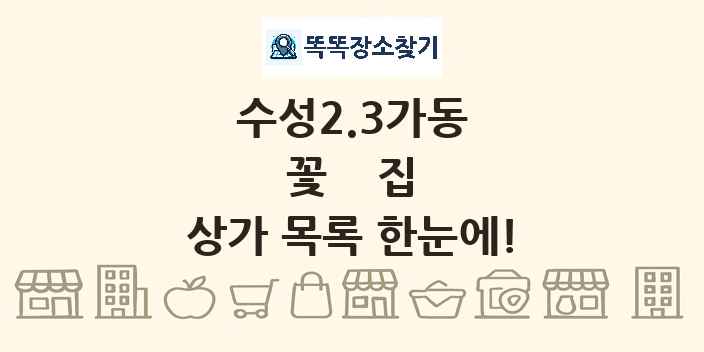 수성2.3가동 꽃집 상가 목록 및 정보