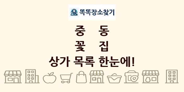중동 꽃집 상가 목록 및 정보