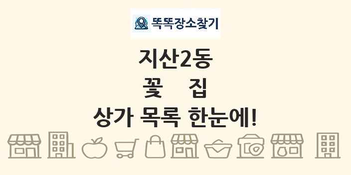 지산2동 꽃집 상가 목록 및 정보