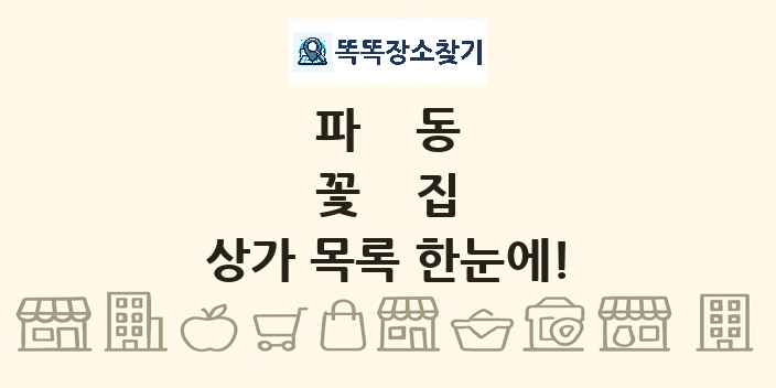 파동 꽃집 상가 목록 및 정보