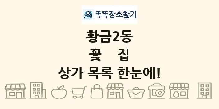 황금2동 꽃집 상가 목록 및 정보