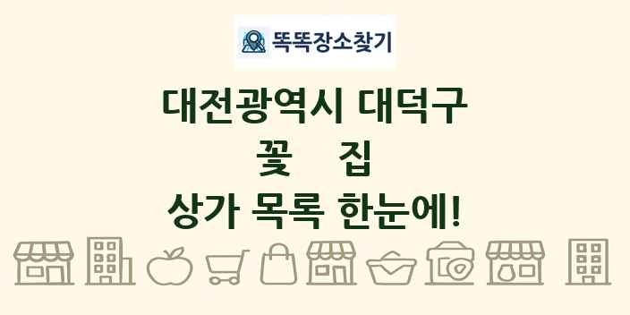 대전광역시 대덕구 꽃집 상가 목록 및 정보