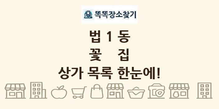법1동 꽃집 상가 목록 및 정보