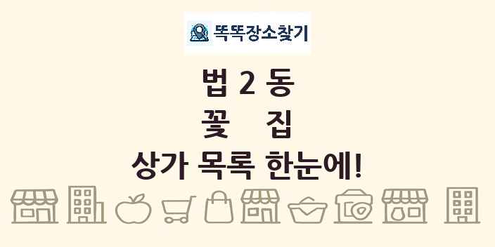 법2동 꽃집 상가 목록 및 정보