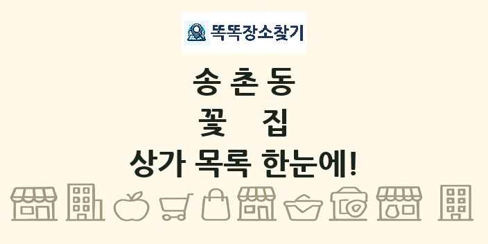 송촌동 꽃집 상가 목록 및 정보