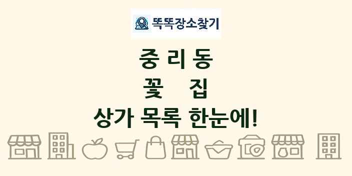 중리동 꽃집 상가 목록 및 정보