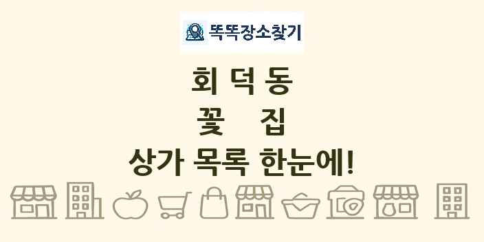 회덕동 꽃집 상가 목록 및 정보
