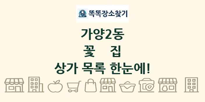 가양2동 꽃집 상가 목록 및 정보