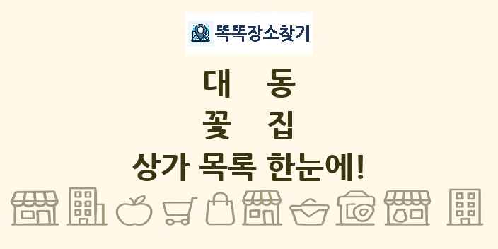대동 꽃집 상가 목록 및 정보