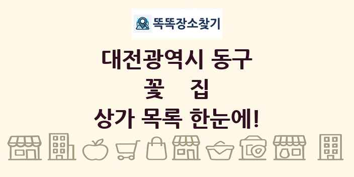 대전광역시 동구 꽃집 상가 목록 및 정보