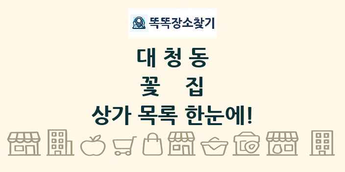 대청동 꽃집 상가 목록 및 정보
