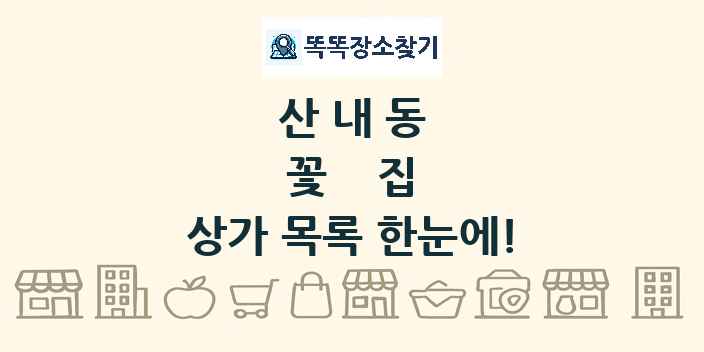 산내동 꽃집 상가 목록 및 정보