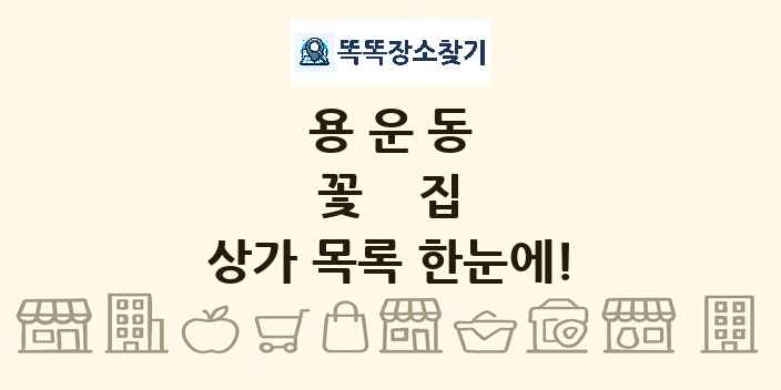 용운동 꽃집 상가 목록 및 정보