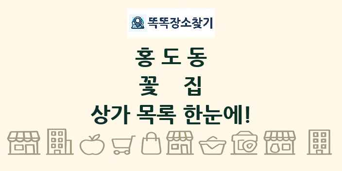 홍도동 꽃집 상가 목록 및 정보
