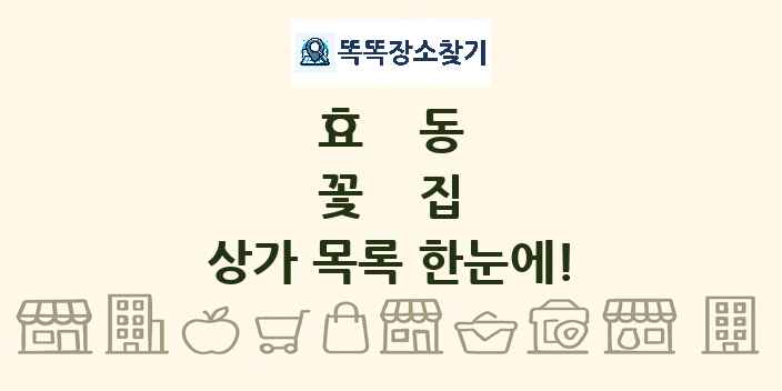 효동 꽃집 상가 목록 및 정보