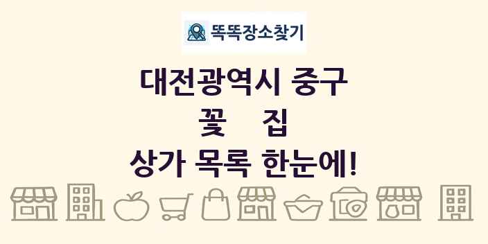 대전광역시 중구 꽃집 상가 목록 및 정보