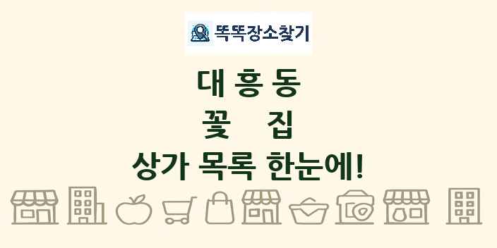 대흥동 꽃집 상가 목록 및 정보