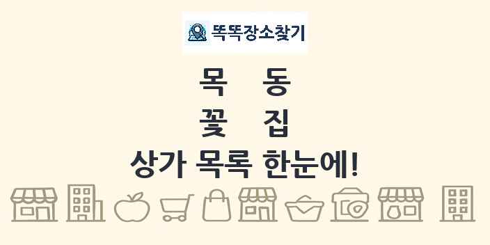 목동 꽃집 상가 목록 및 정보