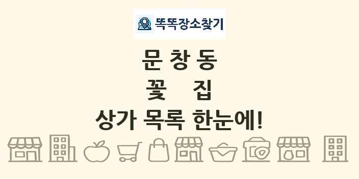문창동 꽃집 상가 목록 및 정보
